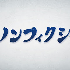 ザ・ノンフィクションアイコン画像