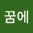 @꿈에-v