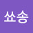 @쑈송