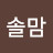@이솔맘