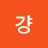 @걍몰라아