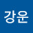 @이강운-x7d
