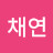@이채연-d7q