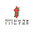 신성교회