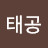 @태공-x7q