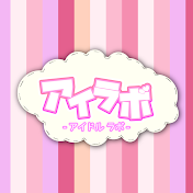 アイラボ / アイドルラボやで!!