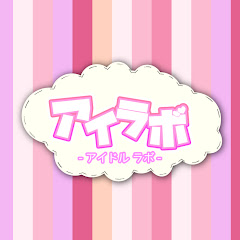 アイラボ / アイドルラボやで!!