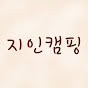 지인캠핑