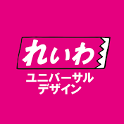 れいわ新選組 ユニバーサルデザインチャンネル