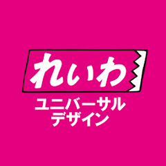 れいわ新選組 ユニバーサルデザインチャンネル