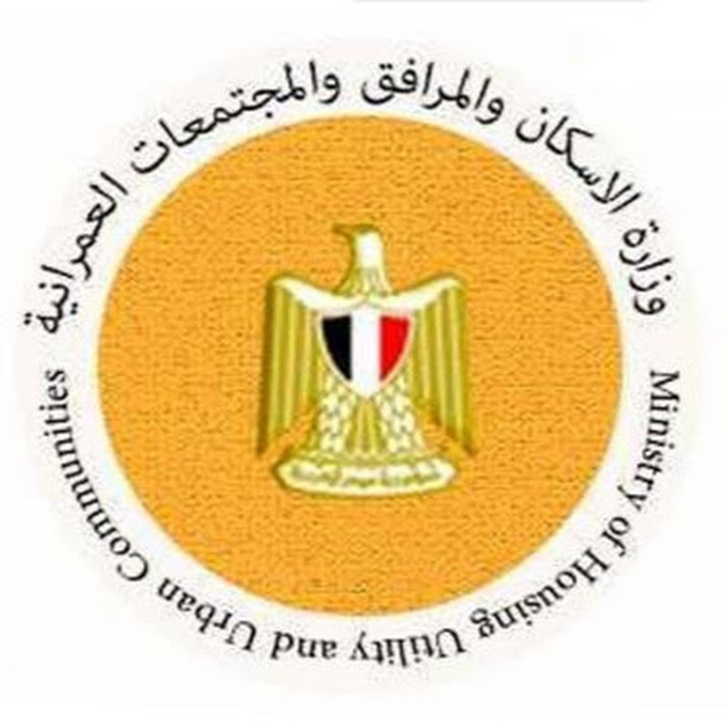 وزارة الإسكان والمرافق والمجتمعات العمرانية