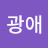 @광애-k7w