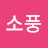 @범소풍