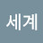 @전세계-c3t