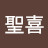 @姜聖喜