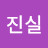@진실진실-u4w