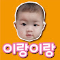 이랑이랑 브이로그