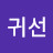 @양귀선