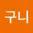@리니구니-x6g