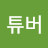 @유튜버-b1f