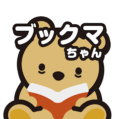 ブックマちゃん