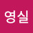 @김영실-e1q