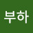 @부하-h9y