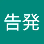 欠陥住宅告発