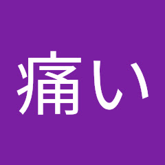 右肩が痛いアイコン画像