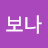 @김보나-j4o