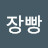 @장빵-u3s