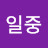 @시일중