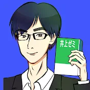 井上一樹のゼミチャンネル
