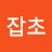 @서잡초