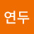 @진연두-i5j