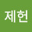 @전제헌-n3i