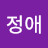 @김정애-b8y