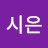 @박시은-z6b