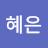 @혜은-g3t
