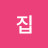 @집홍길똥