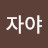 @자야-s4p