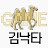 김낙타 - GAME