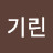 @꿈꾸는기린-m6r