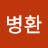@공병환-p8j