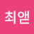 @최앧