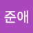 @고준애