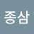 @박종삼-s2d