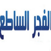 الفجر الساطع