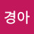 @최경아-y5l