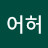 @어호어허